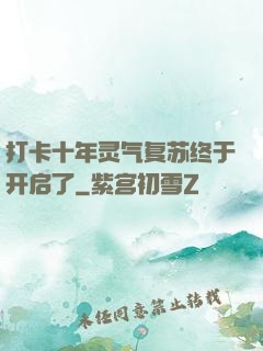 打卡十年灵气复苏终于开启了
