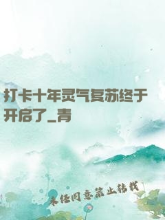 打卡十年灵气复苏终于开启了