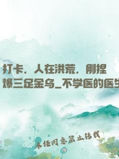 打卡，人在洪荒，刚捏爆三足金乌