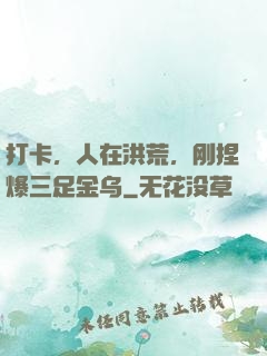 打卡，人在洪荒，刚捏爆三足金乌