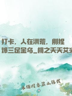 打卡，人在洪荒，刚捏爆三足金乌