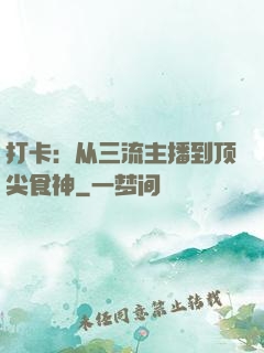 打卡：从三流主播到顶尖食神