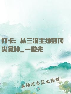 打卡：从三流主播到顶尖食神