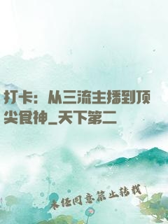 打卡：从三流主播到顶尖食神
