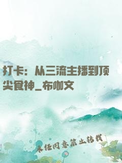 打卡：从三流主播到顶尖食神