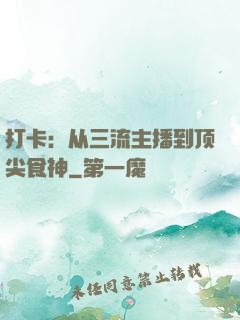 打卡：从三流主播到顶尖食神