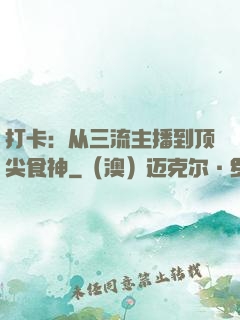 打卡：从三流主播到顶尖食神