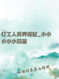 打工人异界崛起