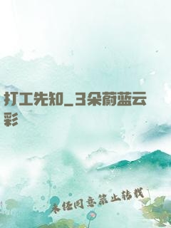 打工先知