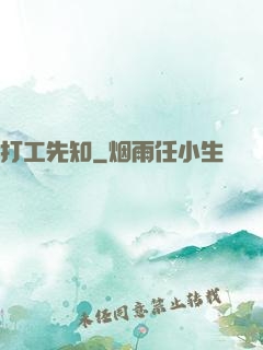 打工先知