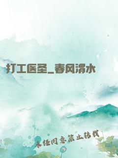 打工医圣