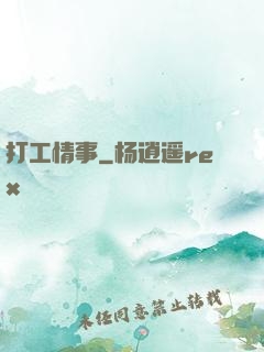 打工情事