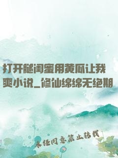 打开腿闺蜜用黄瓜让我爽小说