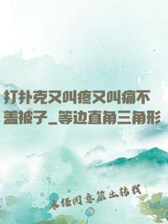 打扑克又叫疼又叫痛不盖被子