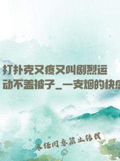 打扑克又疼又叫剧烈运动不盖被子