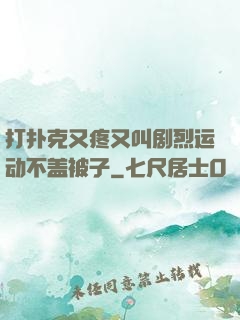 打扑克又疼又叫剧烈运动不盖被子