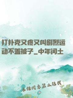 打扑克又疼又叫剧烈运动不盖被子