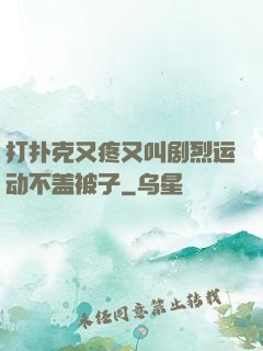 打扑克又疼又叫剧烈运动不盖被子