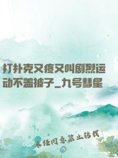 打扑克又疼又叫剧烈运动不盖被子