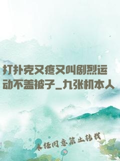 打扑克又疼又叫剧烈运动不盖被子