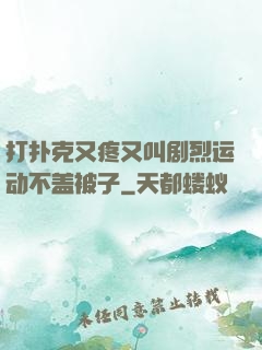 打扑克又疼又叫剧烈运动不盖被子