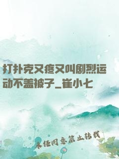 打扑克又疼又叫剧烈运动不盖被子