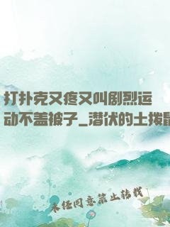 打扑克又疼又叫剧烈运动不盖被子