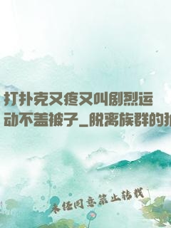 打扑克又疼又叫剧烈运动不盖被子
