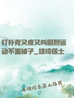 打扑克又疼又叫剧烈运动不盖被子