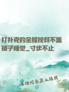 打扑克的全程视频不盖被子睡觉