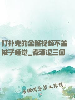 打扑克的全程视频不盖被子睡觉