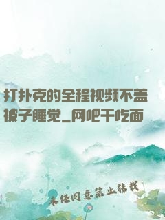 打扑克的全程视频不盖被子睡觉