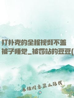打扑克的全程视频不盖被子睡觉