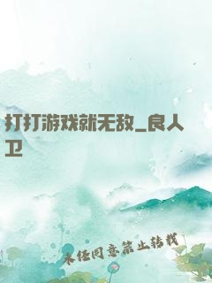 打打游戏就无敌