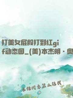 打美女屁股打到红gif动态图
