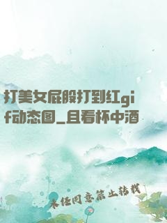 打美女屁股打到红gif动态图