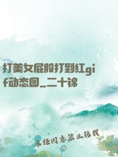 打美女屁股打到红gif动态图
