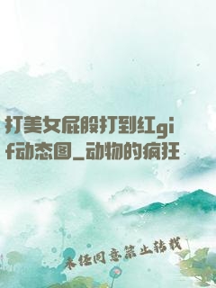打美女屁股打到红gif动态图