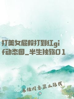打美女屁股打到红gif动态图