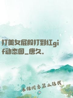 打美女屁股打到红gif动态图