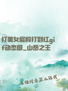 打美女屁股打到红gif动态图