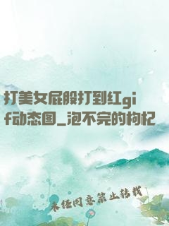 打美女屁股打到红gif动态图