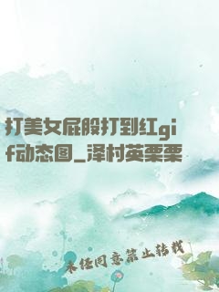 打美女屁股打到红gif动态图