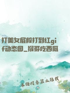打美女屁股打到红gif动态图