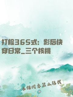 打脸365式：影后快穿日常
