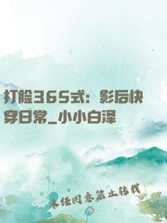 打脸365式：影后快穿日常