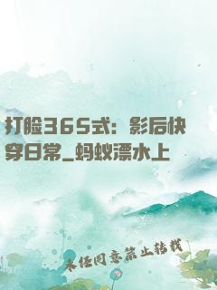 打脸365式：影后快穿日常