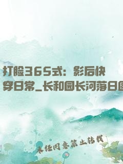 打脸365式：影后快穿日常