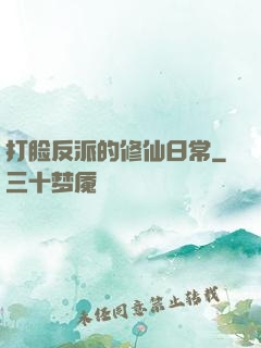 打脸反派的修仙日常