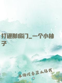 打通那扇门